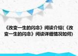 《改变一生的闪念》阅读介绍(《改变一生的闪念》阅读详细情况如何)