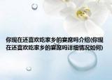 你现在还喜欢吃家乡的宴席吗介绍(你现在还喜欢吃家乡的宴席吗详细情况如何)