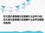 在天津办港澳通行证需要什么证件介绍(在天津办港澳通行证需要什么证件详细情况如何)