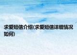 求爱短信介绍(求爱短信详细情况如何)