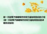 胡一天赵樱子疑被曝恋情双方是如何回应的介绍(胡一天赵樱子疑被曝恋情双方是如何回应的详细情况如何)