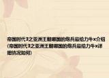 帝国时代3之亚洲王朝哪国的炮兵最给力牛x介绍(帝国时代3之亚洲王朝哪国的炮兵最给力牛x详细情况如何)