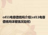cd11电容值钱吗介绍(cd11电容值钱吗详细情况如何)