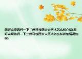 您好麻烦您问一下兰州马牧西大夫医术怎么样介绍(您好麻烦您问一下兰州马牧西大夫医术怎么样详细情况如何)