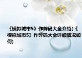 《模拟城市5》作弊码大全介绍(《模拟城市5》作弊码大全详细情况如何)