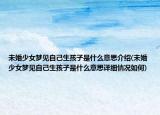 未婚少女梦见自己生孩子是什么意思介绍(未婚少女梦见自己生孩子是什么意思详细情况如何)