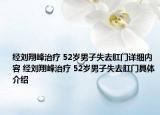 经刘翔峰治疗 52岁男子失去肛门详细内容 经刘翔峰治疗 52岁男子失去肛门具体介绍