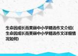 生命因成长而美丽中小学精选作文介绍(生命因成长而美丽中小学精选作文详细情况如何)