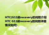 HTC(G11刷recovery的问题介绍 HTC G11刷recovery的问题详细情况如何)