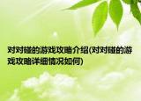 对对碰的游戏攻略介绍(对对碰的游戏攻略详细情况如何)