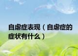 自虐症表现（自虐症的症状有什么）