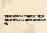 求神机妙算V46.17破解版介绍(求神机妙算V46.17破解版详细情况如何)