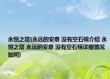 永恒之塔(永远的安息 没有空石棺介绍 永恒之塔 永远的安息 没有空石棺详细情况如何)