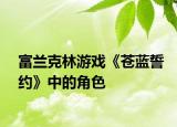 富兰克林游戏《苍蓝誓约》中的角色