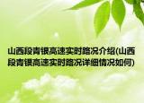 山西段青银高速实时路况介绍(山西段青银高速实时路况详细情况如何)