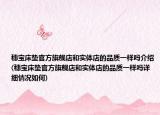 穗宝床垫官方旗舰店和实体店的品质一样吗介绍(穗宝床垫官方旗舰店和实体店的品质一样吗详细情况如何)