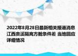 2022年8月28日最新相关报道消息 江西贵溪隔离方舱条件差 当地回应详细情况