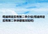噬魂师是否有第二季介绍(噬魂师是否有第二季详细情况如何)