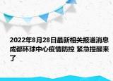2022年8月28日最新相关报道消息 成都环球中心疫情防控 紧急提醒来了