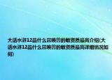 大话水浒12品什么召唤兽的敏资质最高介绍(大话水浒12品什么召唤兽的敏资质最高详细情况如何)