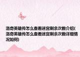 洛奇英雄传怎么查看迷宫剩余次数介绍(洛奇英雄传怎么查看迷宫剩余次数详细情况如何)