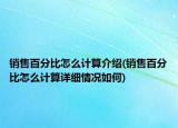 销售百分比怎么计算介绍(销售百分比怎么计算详细情况如何)