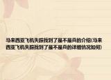 马来西亚飞机失踪找到了是不是真的介绍(马来西亚飞机失踪找到了是不是真的详细情况如何)