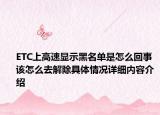 ETC上高速显示黑名单是怎么回事 该怎么去解除具体情况详细内容介绍