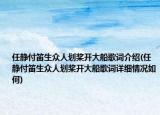 任静付笛生众人划桨开大船歌词介绍(任静付笛生众人划桨开大船歌词详细情况如何)
