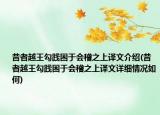 昔者越王勾践困于会稽之上译文介绍(昔者越王勾践困于会稽之上译文详细情况如何)