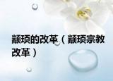 颛顼的改革（颛顼宗教改革）