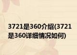 3721是360介绍(3721是360详细情况如何)