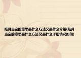 皓月当空的意思是什么方法又是什么介绍(皓月当空的意思是什么方法又是什么详细情况如何)