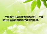 一个作家出书后版权费多吗介绍(一个作家出书后版权费多吗详细情况如何)