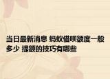 当日最新消息 蚂蚁借呗额度一般多少 提额的技巧有哪些