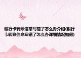 银行卡转账信息写错了怎么办介绍(银行卡转账信息写错了怎么办详细情况如何)