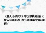 《兽人必须死2》怎么联机介绍(《兽人必须死2》怎么联机详细情况如何)