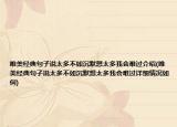 唯美经典句子说太多不如沉默想太多我会难过介绍(唯美经典句子说太多不如沉默想太多我会难过详细情况如何)