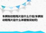 车辆制动毂残片是什么介绍(车辆制动毂残片是什么详细情况如何)