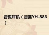 音狐耳机（音狐YH-886）