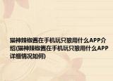 猫神辣椒酱在手机玩只狼用什么APP介绍(猫神辣椒酱在手机玩只狼用什么APP详细情况如何)