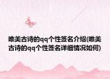 唯美古诗的qq个性签名介绍(唯美古诗的qq个性签名详细情况如何)