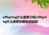 offspring什么意思介绍(offspring什么意思详细情况如何)