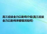 高三应该全力以赴吗介绍(高三应该全力以赴吗详细情况如何)