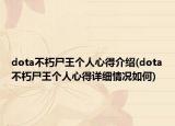 dota不朽尸王个人心得介绍(dota不朽尸王个人心得详细情况如何)