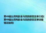 第49届台湾电影金马奖的获奖名单介绍(第49届台湾电影金马奖的获奖名单详细情况如何)