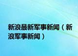 新浪最新军事新闻（新浪军事新闻）