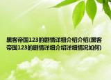 黑客帝国123的剧情详细介绍介绍(黑客帝国123的剧情详细介绍详细情况如何)