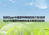 如何在ppt中画那种网格的线介绍(如何在ppt中画那种网格的线详细情况如何)