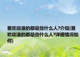 喜欢动漫的都是些什么人?介绍(喜欢动漫的都是些什么人?详细情况如何)